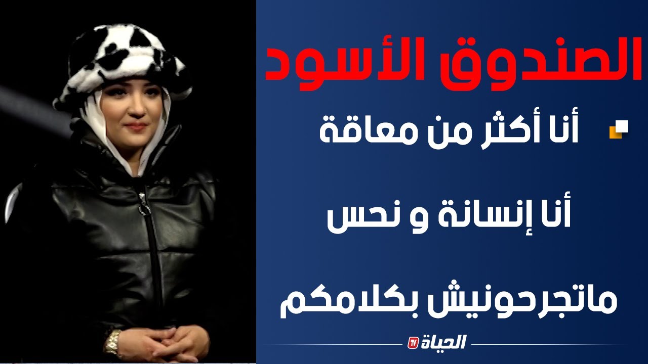 الصندوق الأسود l سنوسة .. انا أكثر من معاقة ، لدي إحساس و شجاعة، أحلام و طموحات