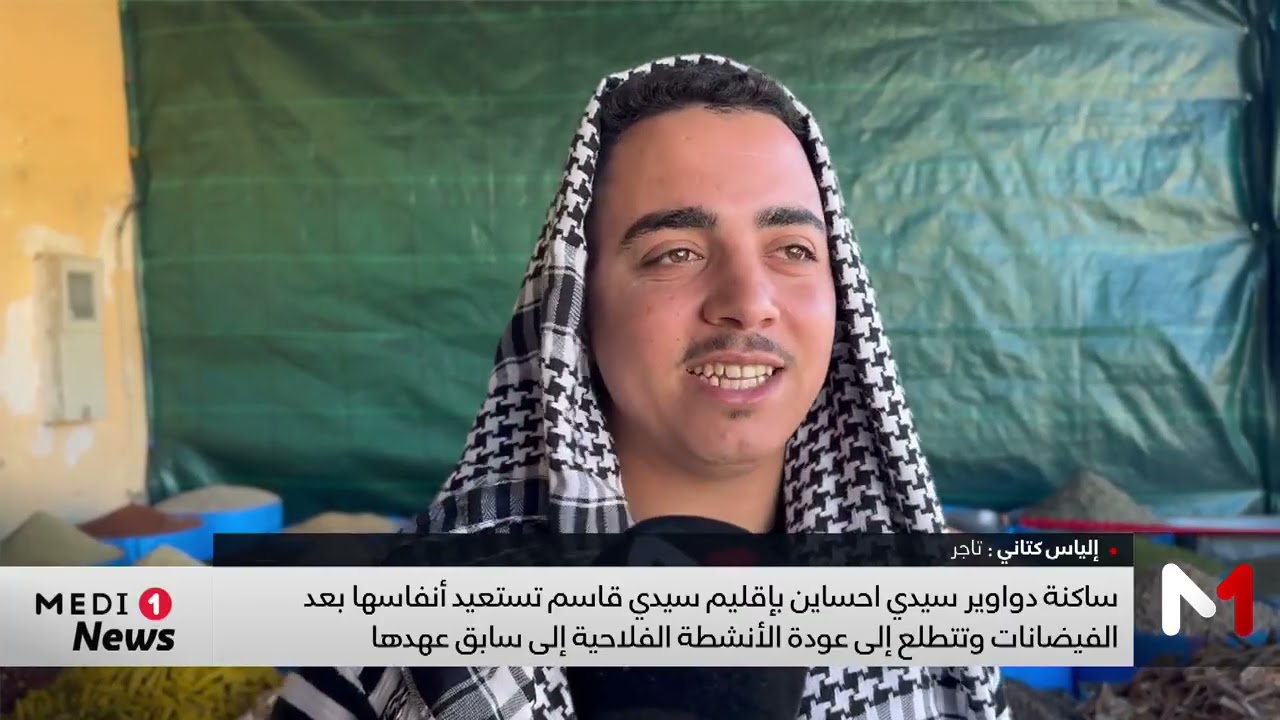 ساكنة دواوير  بإقليم سيدي قاسم تستعيد أنفاسها بعد الفيضانات