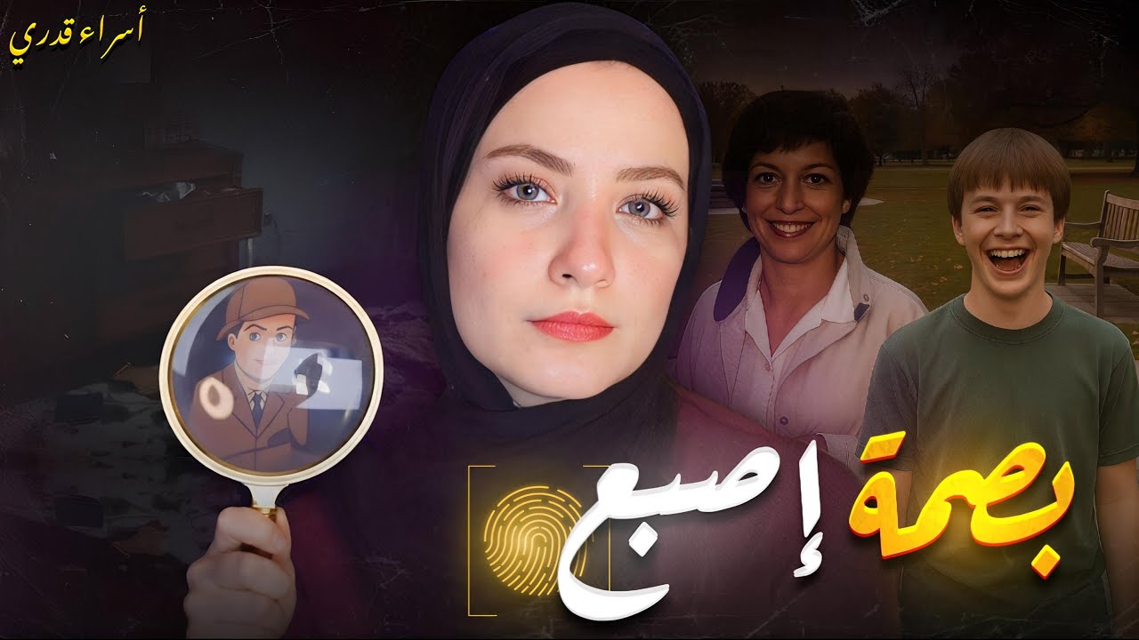 قضية مؤلمة  وحل الغز في بصمة الإصبع / قضايا تم حلها