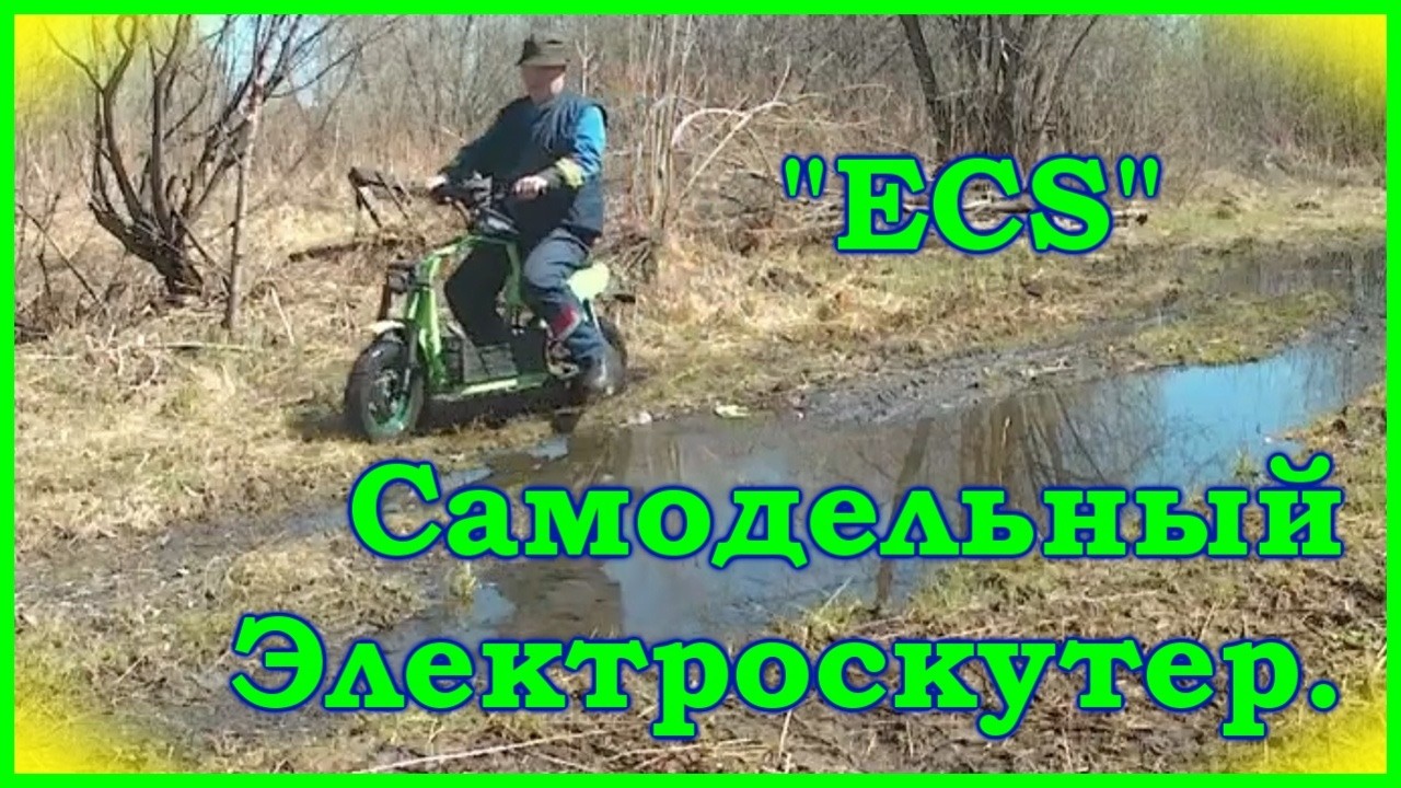Самодельный электроскутер. Покатушки по берегу реки Томь. Homemade electric cargo scooter.