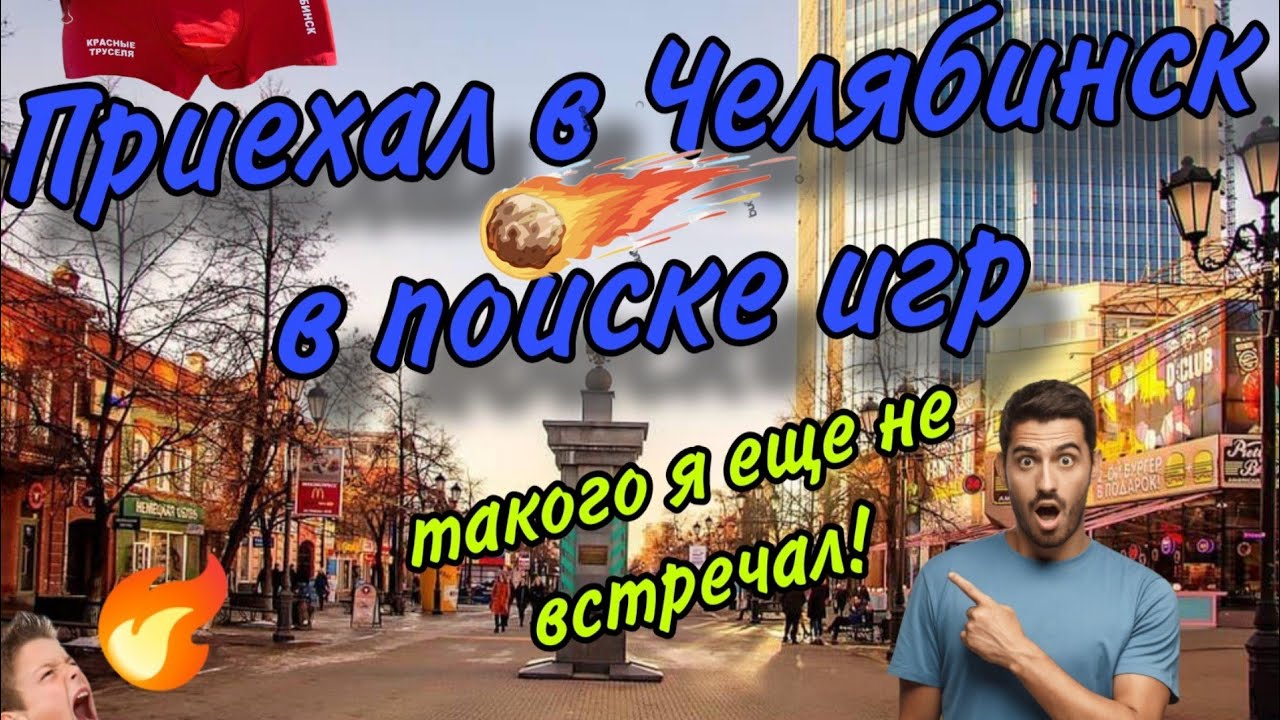 В поисках видеоигр и Geek Stuff-а в Челябинске.