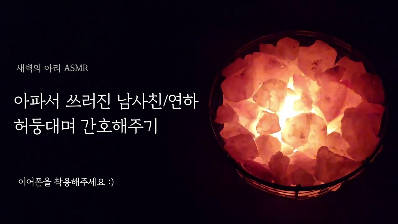 [여자 롤플] 아파서 쓰러진 남사친/연하 간호하는 츤데레 여자!😽｜남성향 asmr｜아프지마｜Korean Roleplaying｜달달 설램 허당