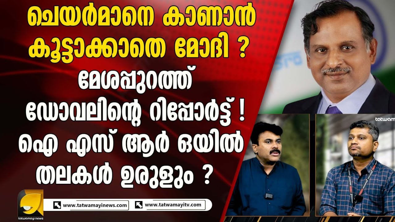 ഐ എസ് ആർ ഒ തിരുവനന്തപുരം കേന്ദ്രത്തിലെ അജിത് ഡോവലിന്റെ സന്ദർശനം; തുടർനടപടിയെന്ത് ?AJIT DOVAL
