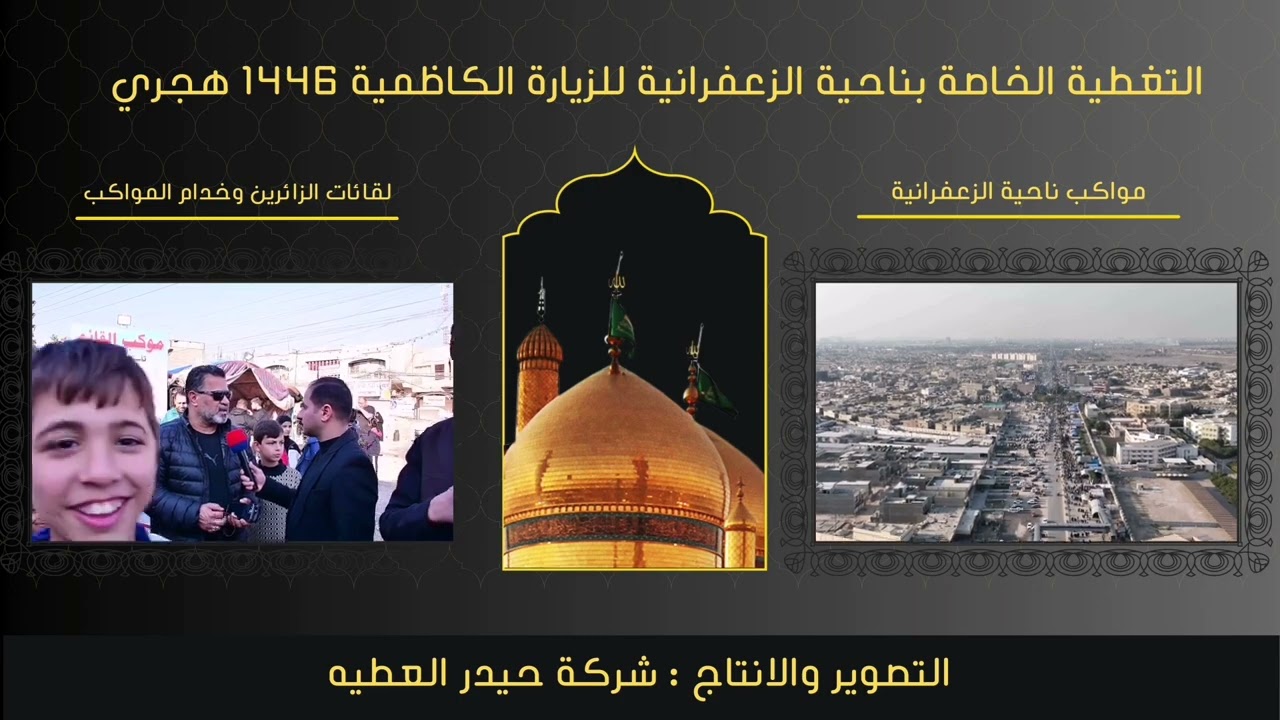 تغطية الزيارة الكاظمية من داخل ناحية الزعفرانية تصوير وانتاج شركة حيدر العطيه ١٤٤٦ هجري