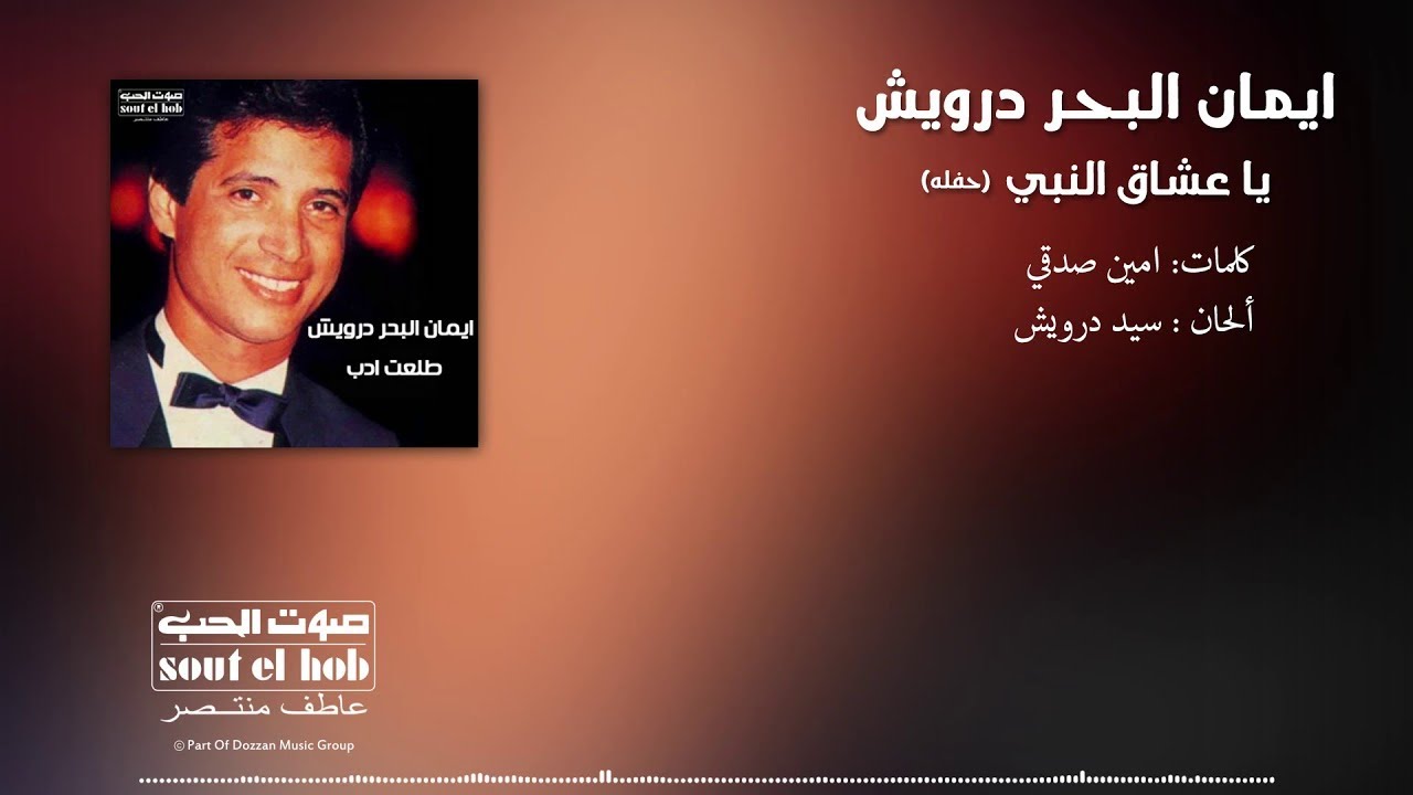 يا عشاق النبي (حفلة) ايمان البحر درويش