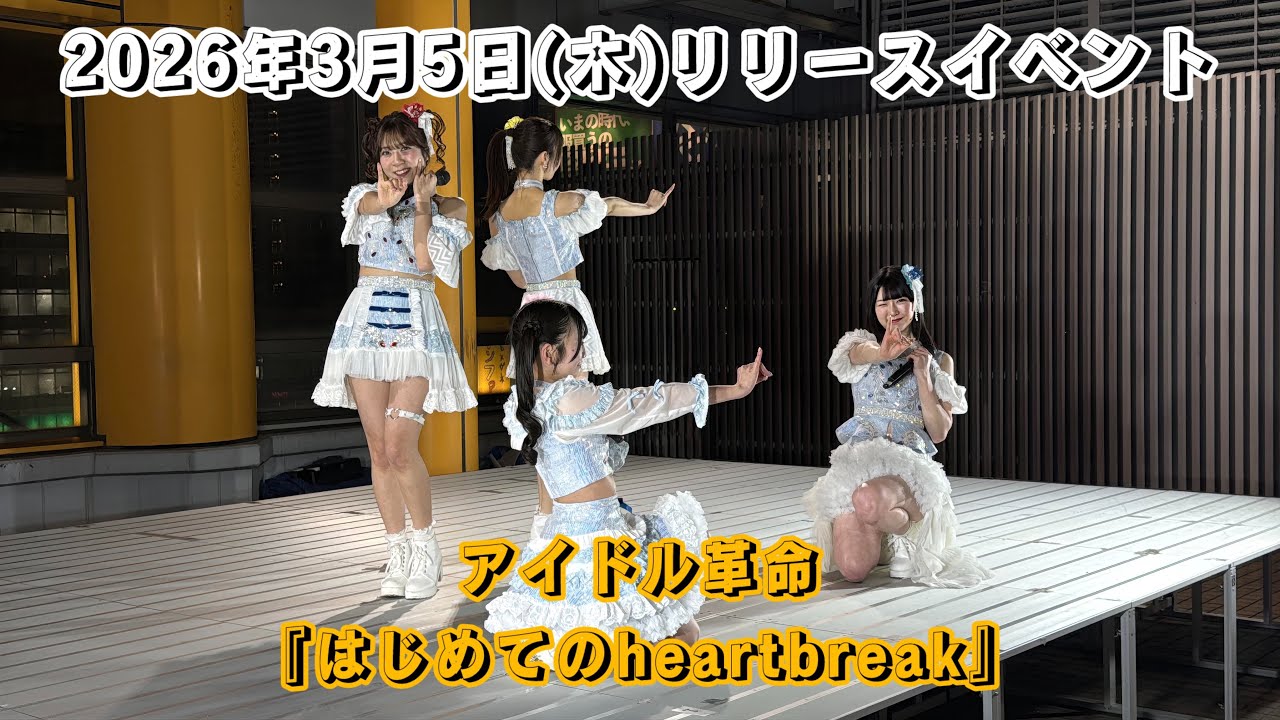 アイドル革命『はじめてのheartbreak』/2026年3月5日(木)リリースイベント