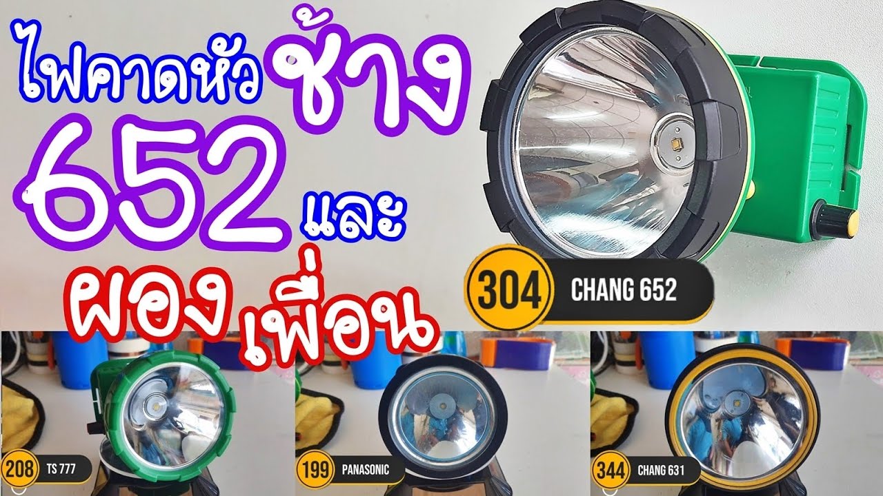 ช้าง652🆚และผองเพื่อน 🧐 #ไฟฉาย #ไฟฉายคาดหัว #ไฟฉายแรงสูง