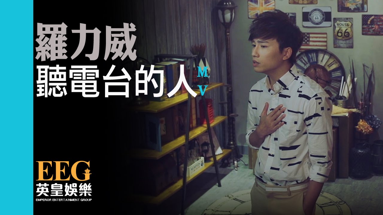 羅力威 Adason Lo《聽電台的人》[Official MV]