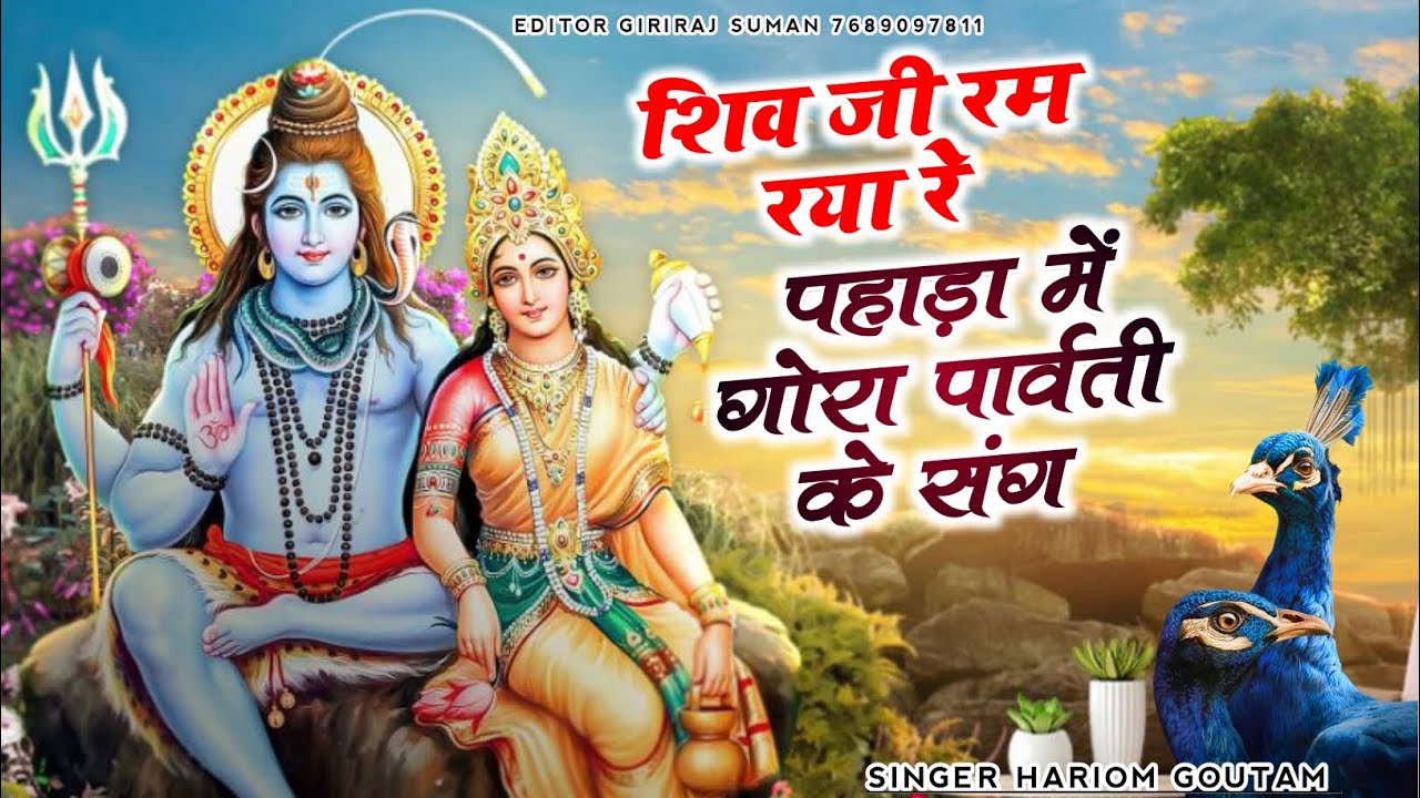 शिवरात्रि Special 🔱 शिव जी रम रया रे पहाड़ा में | New Rajasthani Shiv Bhajan 2026 , Bholenath bhajan