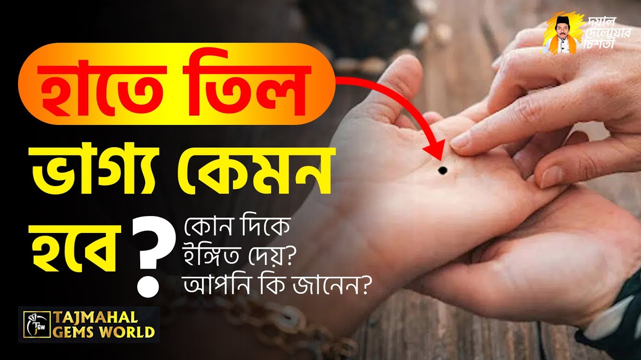 হাতে তিল থাকলে কি হয়  Hate Til Thakle Ki Hoy Astrology Moles on Your Hands