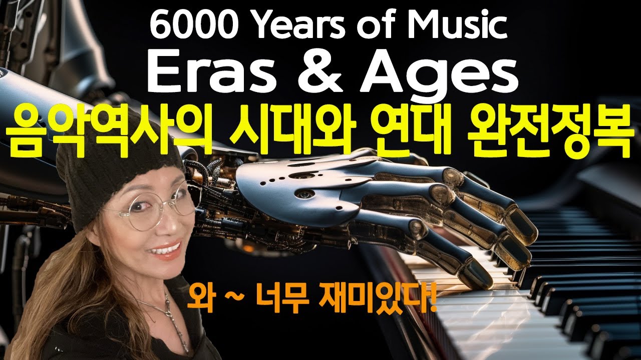 170. [Translations]음악역사의 시대와 연대 완전정복 / Classification of Periods and Years in Music History