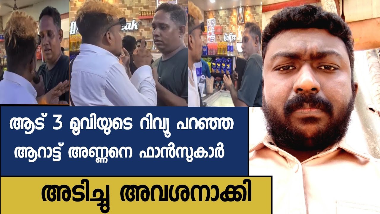 ആട് 3 മൂവിയുടെ റിവ്യൂ പറഞ്ഞ ആറാട്ട് അണ്ണനെ ഫാൻസുകാർ അടിച്ചു അവശനാക്കി 