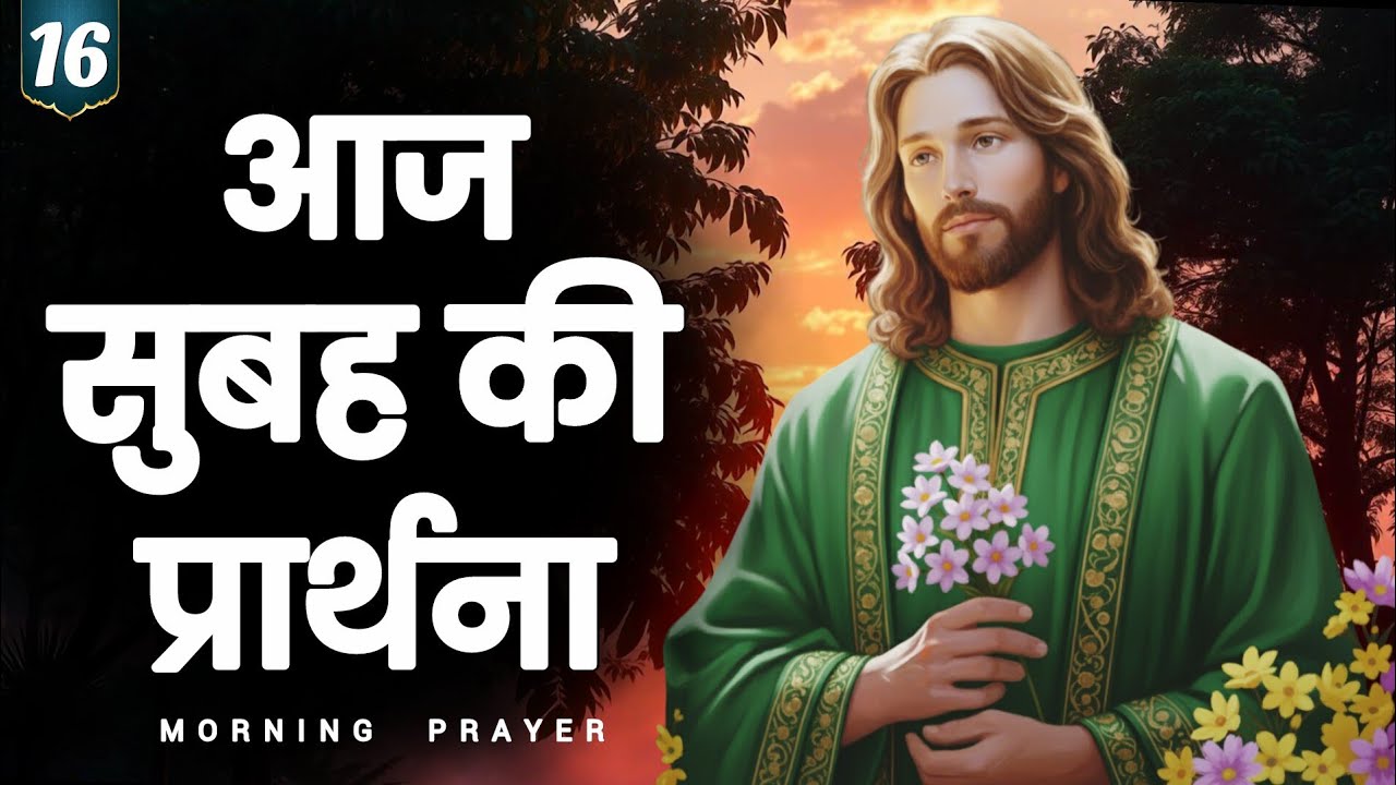 Morning prayer | यीशु मसीह की आशीष” | hindi bible message 