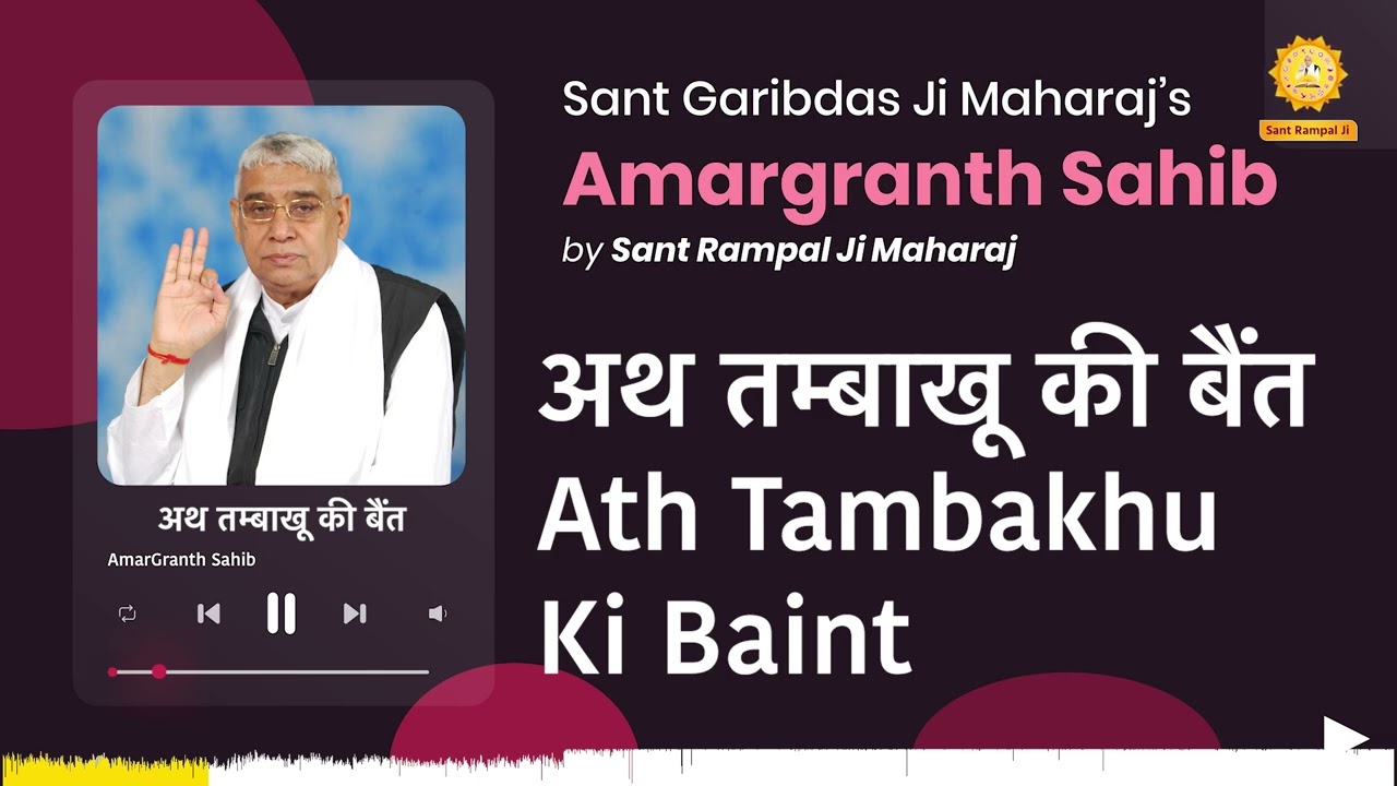 अथ तम्बाखू की बैंत | Ath Tambakhu Ki Baint | Amargranth Sahib by Sant Rampal Ji Maharaj