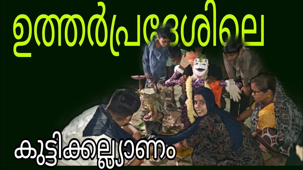 ഉത്തർപ്രദേശിലെ കുട്ടിക്കല്ല്യാണം😊 #shivanjalivlogs #Uttarpradeshvlogs