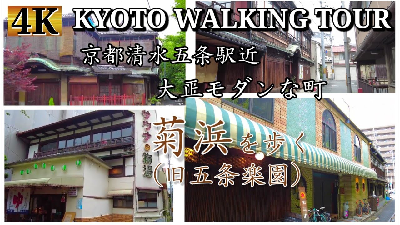 Kyoto walking tour【清水五条駅～菊浜地区】大正モダンな街 京都 菊浜(旧五条楽園)を歩く【4K】2021年6月