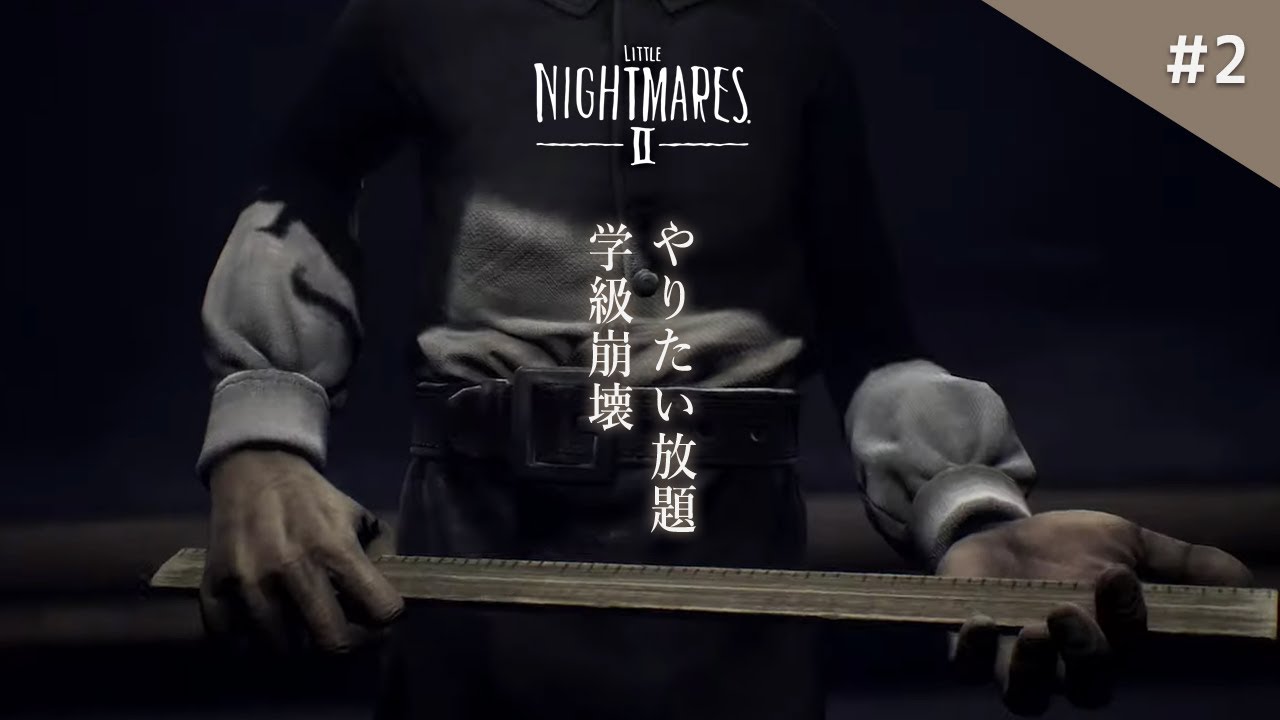 【リトルナイトメア2】製品版：最恐の学校へ潜入！即死の罠が怖すぎる！【考察  ホラーゲーム】鳥の爪団実況#2