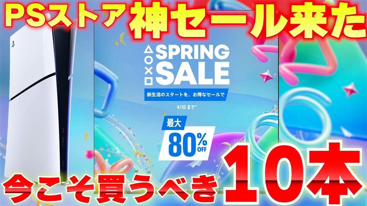 【PSストアセール】スプリングセールがガチすぎる！今買うべきゲームTOP10