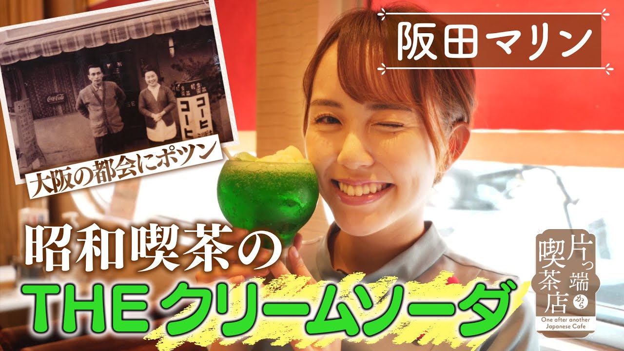 【阪田マリン】大阪の都会にポツンとある昭和喫茶の「THE クリームソーダ」【片っ端から喫茶店】