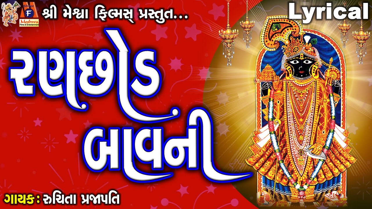 Ranchhod Bavni |  Lyrical | Ruchita Prajapati | Gujarati Devotional Bavani |