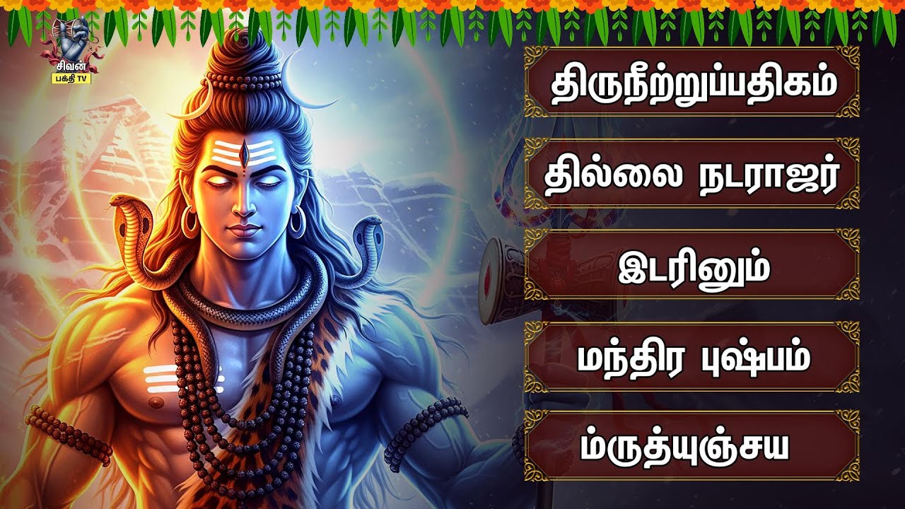 Friday Powerful Sivan Non Stop Bakthi Padalgal | Siva Kavacham And 
Sivalingam 108 Potri