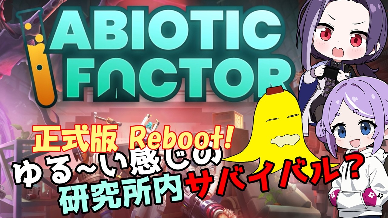 【Abiotic Factor】Re - #9 : ゆるーく狂気な科学者たち再び！