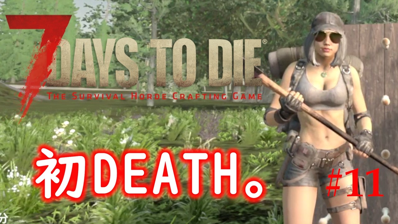 #11【7Days to Die 2.0】クエスト終わったと思ったらPOIの外が急に騒がしくなって初DEATH（理不尽）