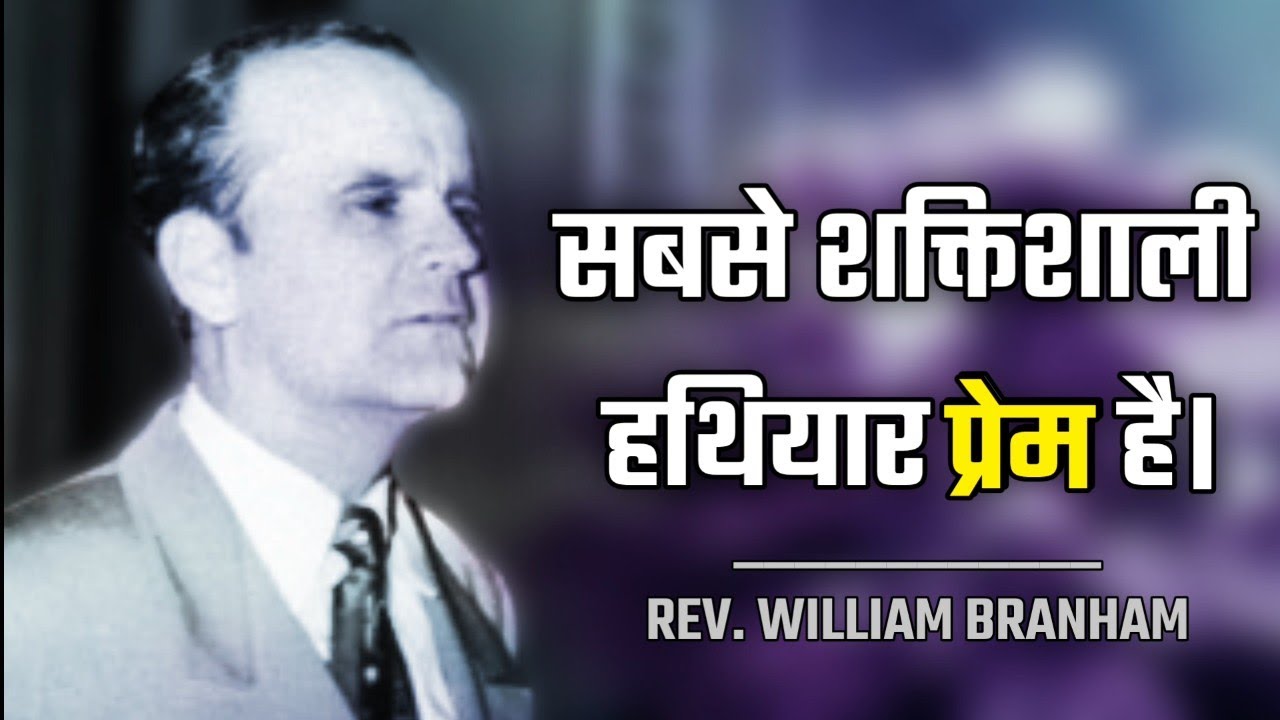 सबसे शक्तिशाली हथियार प्रेम है The Most Powerful Weapon is love. Hindi Message REV. WILLIAM BRANHAM 