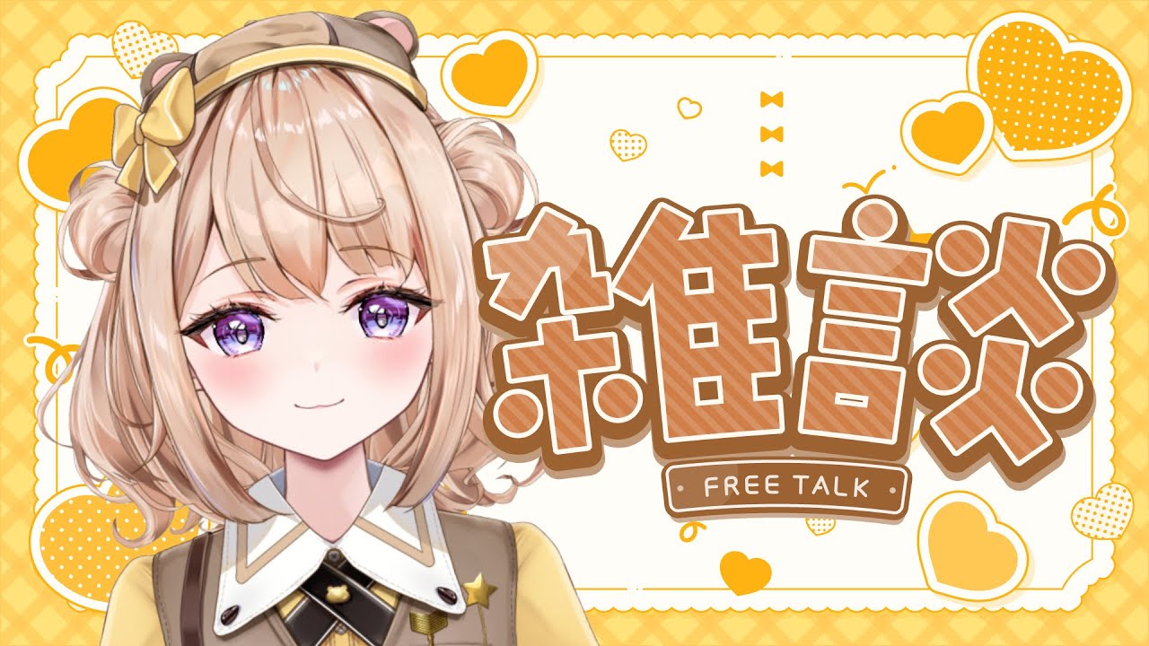 【#雑談  】癒しボイスのまったり雑談配信♪【初見さん大歓迎】