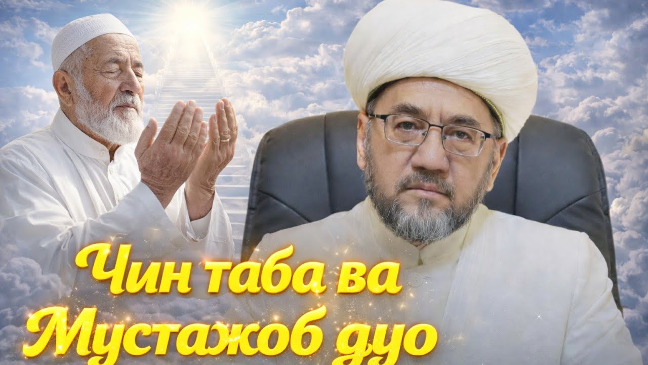 Чин тавба ва мустажоб дуо.Chin tavba va mustajob duo. Nuriddin Xoliqnazarov muftiy xazratlari. 