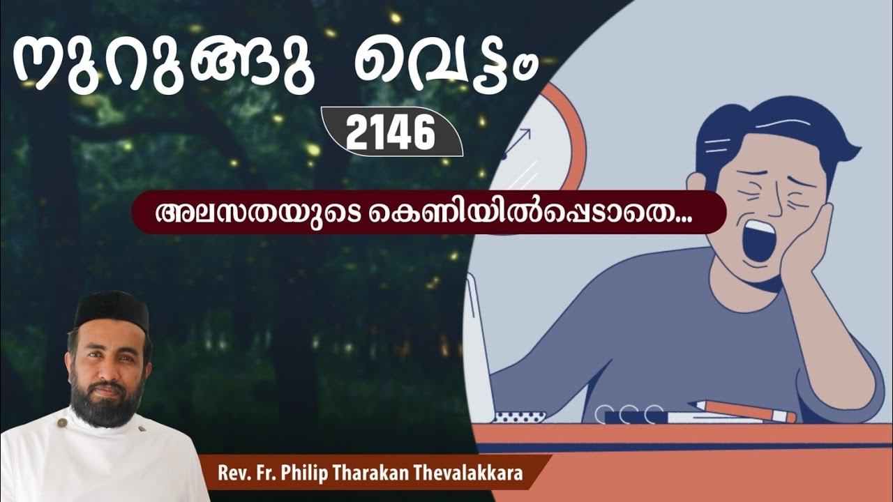 അലസതയുടെ കെണിയിൽപ്പെടാതെ...നുറുങ്ങു വെട്ടം 2146 |   Fr.Philip Tharakan Thevalakkara
