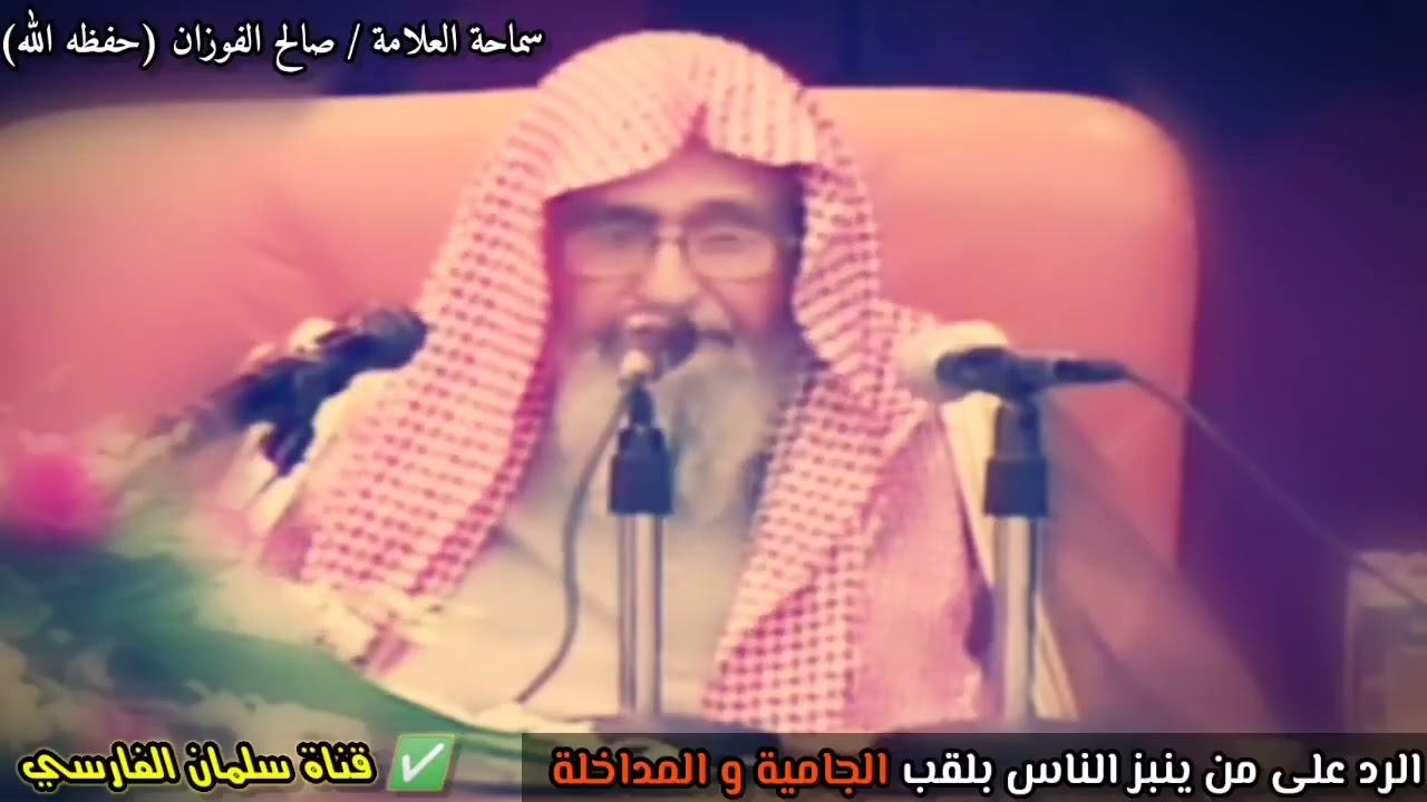 لكل من ينبز السلفيين بـ الجامية و المداخلة