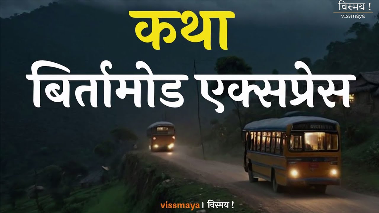 कथा -  बिर्तामोड एक्सप्रेस। vissmaya