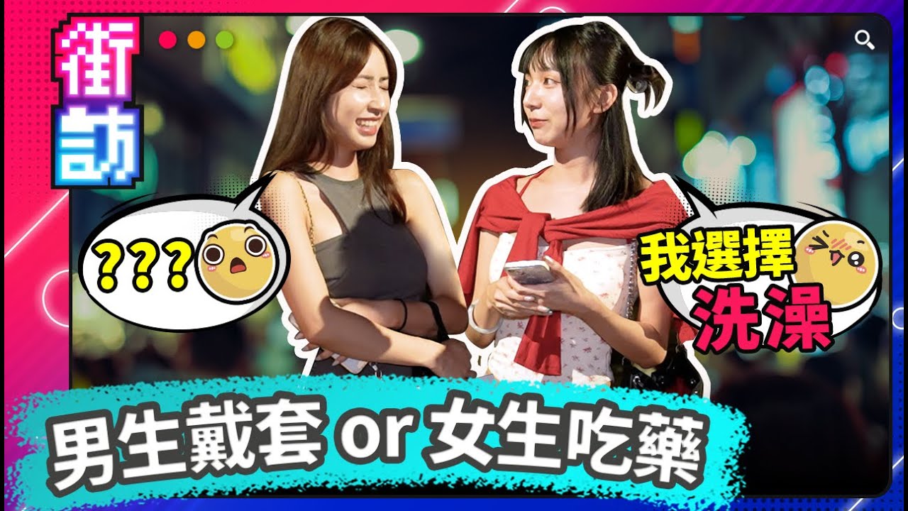 吃藥 or 戴套｜街訪正妹避孕方式！拔出來有用嗎？內Ｘ怎麼辦？健教知識街訪調查！ #街訪