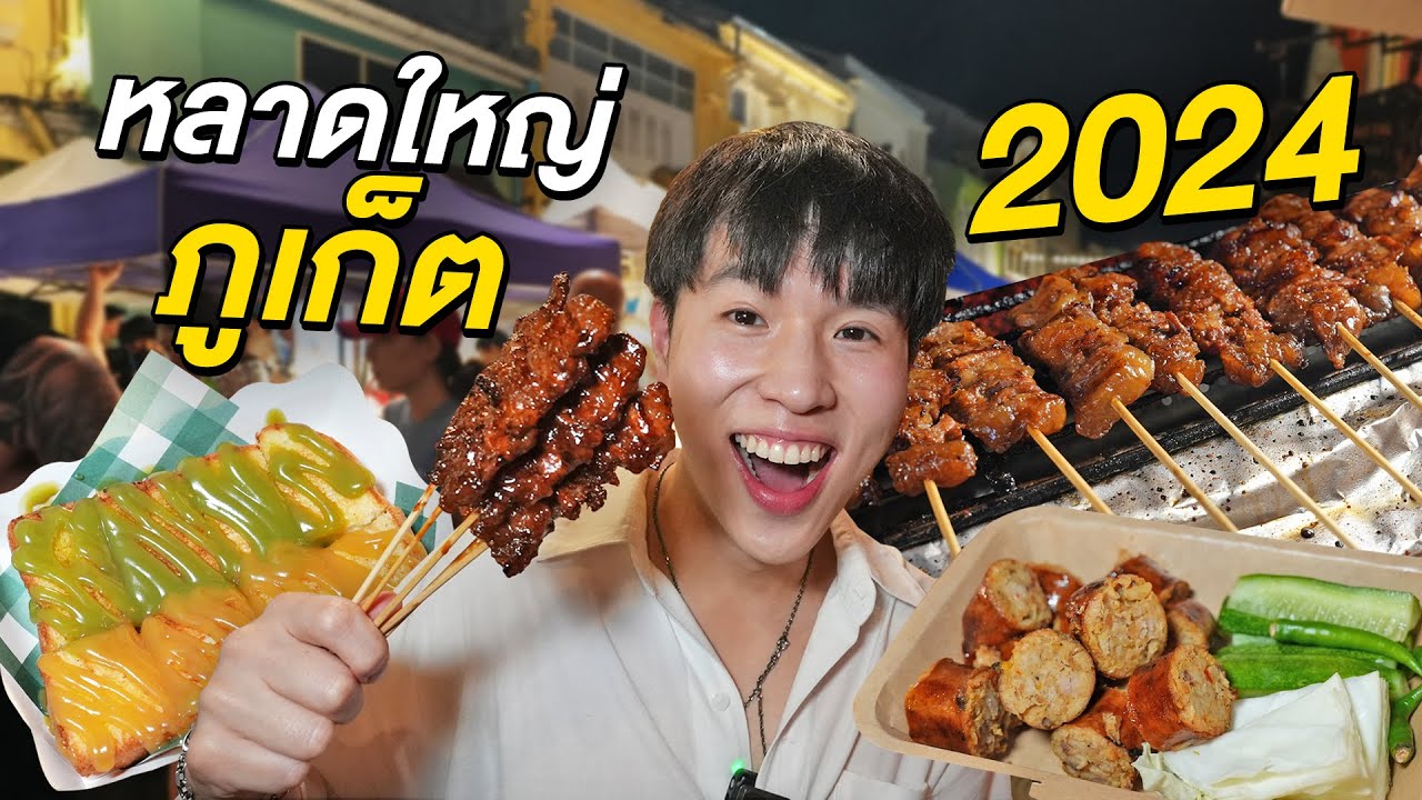 ตะลุยกินหลาดใหญ่!! ถนนคนเดิน No.1 ภูเก็ต อัปเดตของกินปี 2024 ฉ่ำเหมือนเดิมไหม?