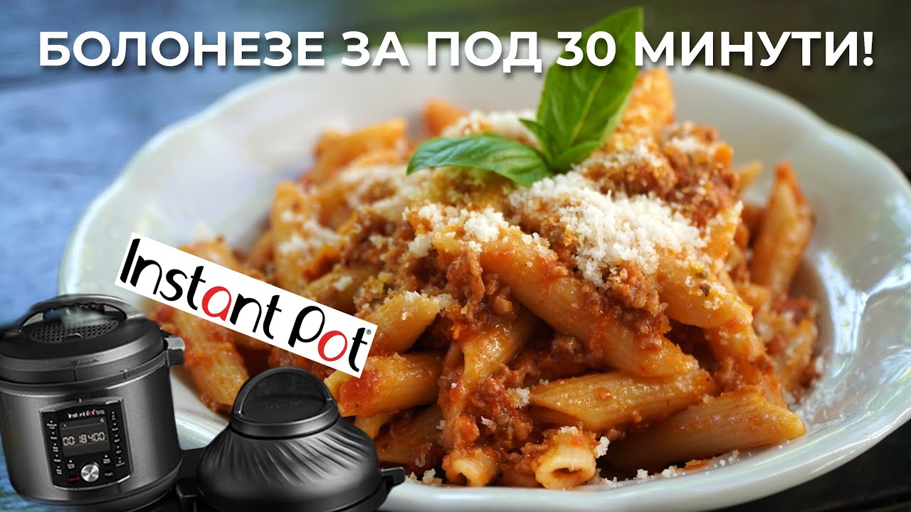 Любимата ми рецепта в Инстант Пот | Бърза версия на Болонезе | Instant Pot Pro Crisp