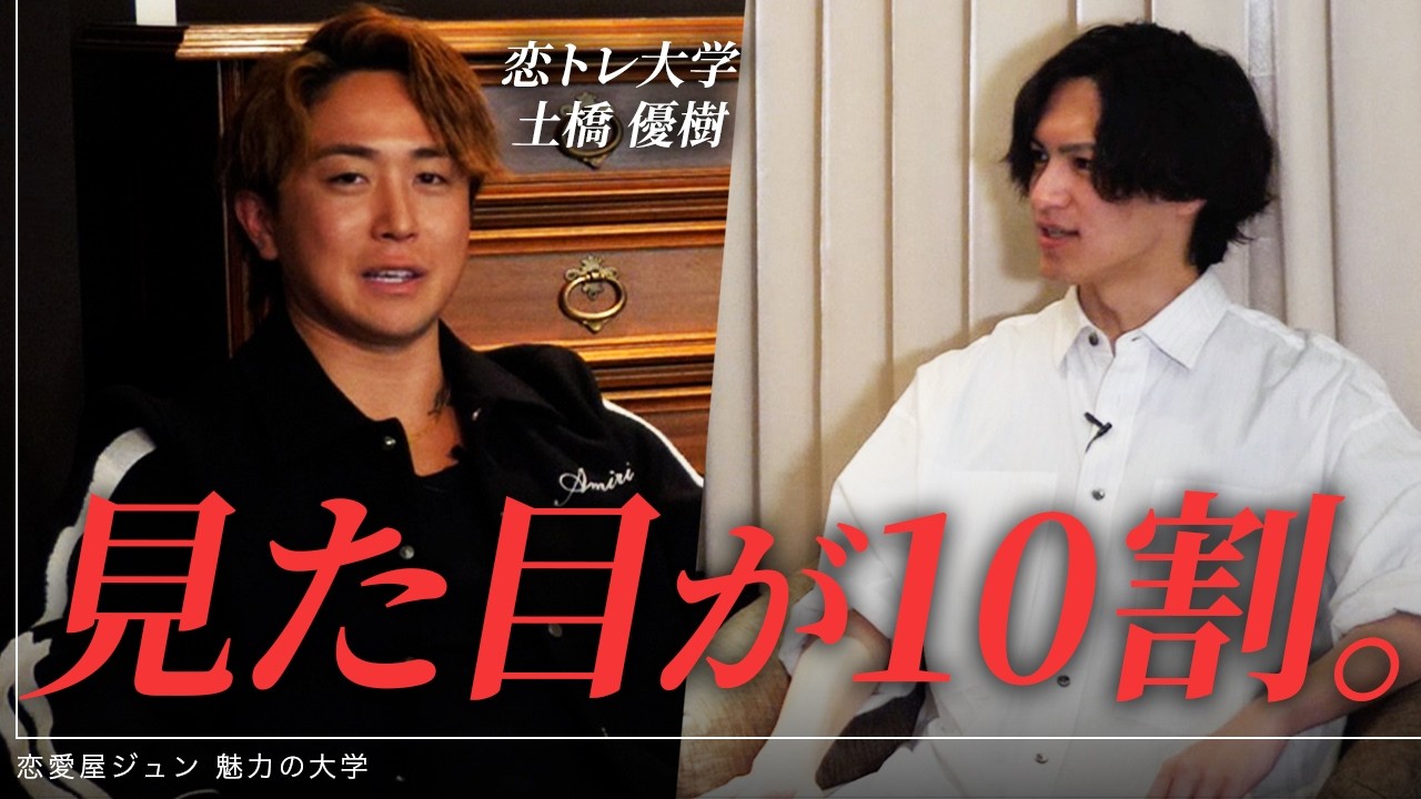 【超コラボ】土橋優樹さんが行ってきた男磨きをすべて聞いてみた【恋トレ大学】