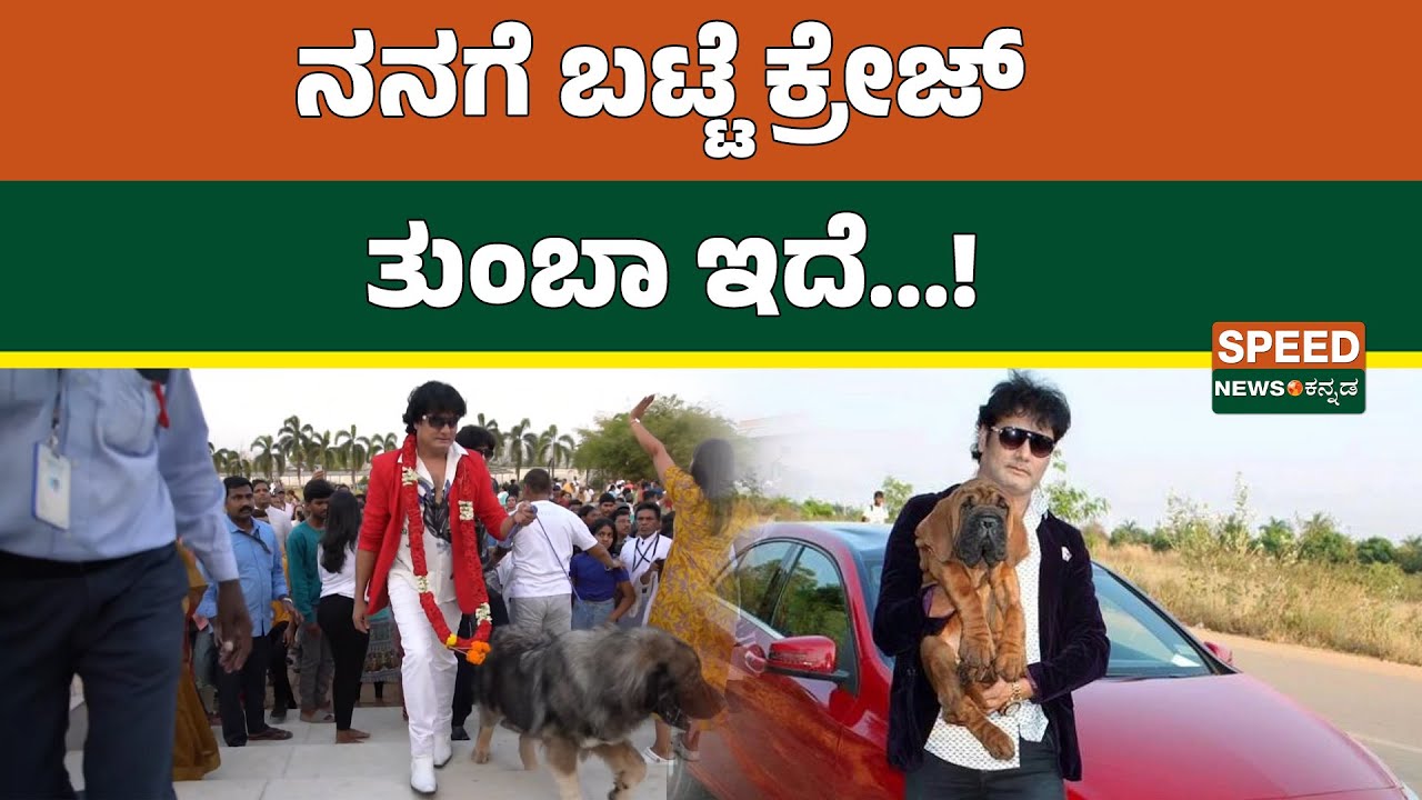 Dog Satish | ನನಗೆ ಬಟ್ಟೆ ಕ್ರೇಜ್‌ ತುಂಬಾ ಇದೆ...!.. | SNK