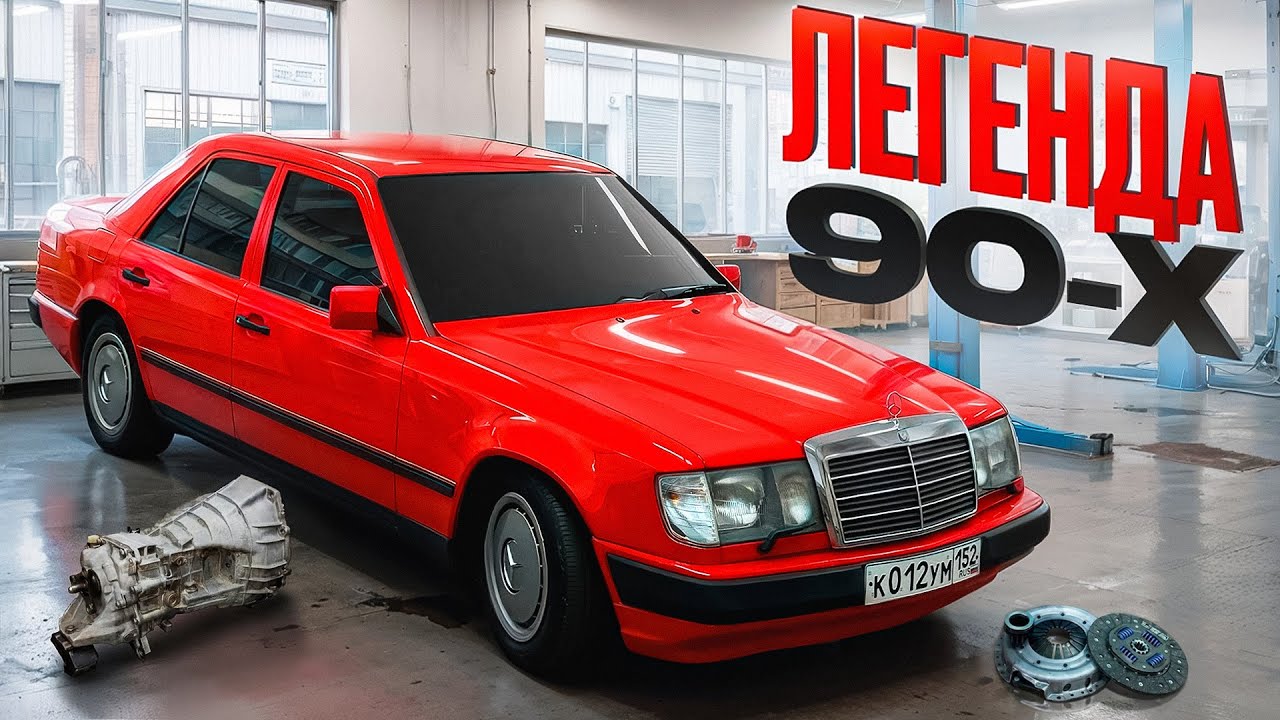 ОЖИВЛЕНИЕ после 9 МЕСЯЧНОГО ПРОСТОЯ ! W124 за 70к - КАЙФ или БОЛЬ ? 