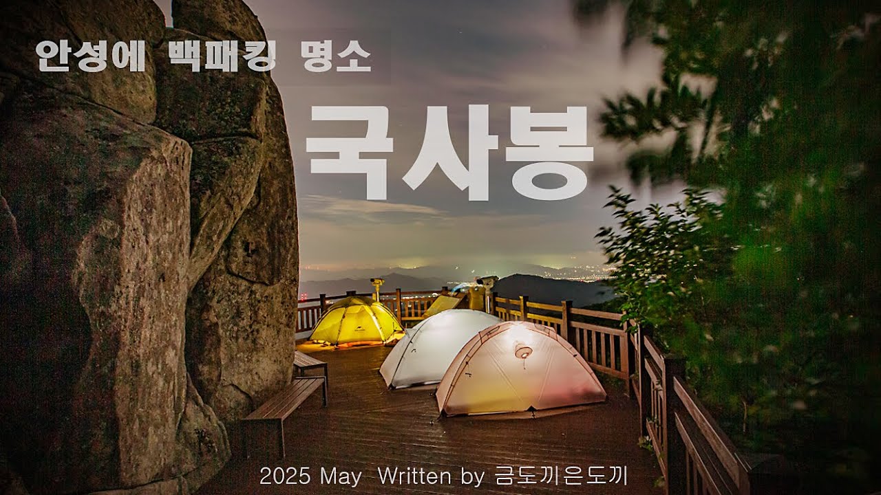 오늘도 즐거운 백패킹 안성에서 유명한 국사봉 등산코스입니다. 주차를 하고 최단코스로 올라갑니다.