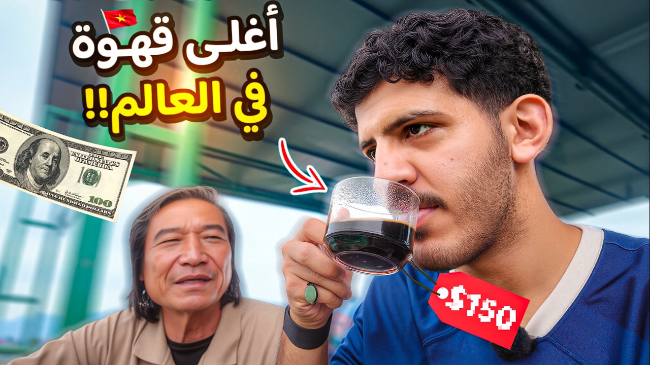 شربت قهوة مصنوعة من فضلات هذا الحيوان 💩☕️!!
