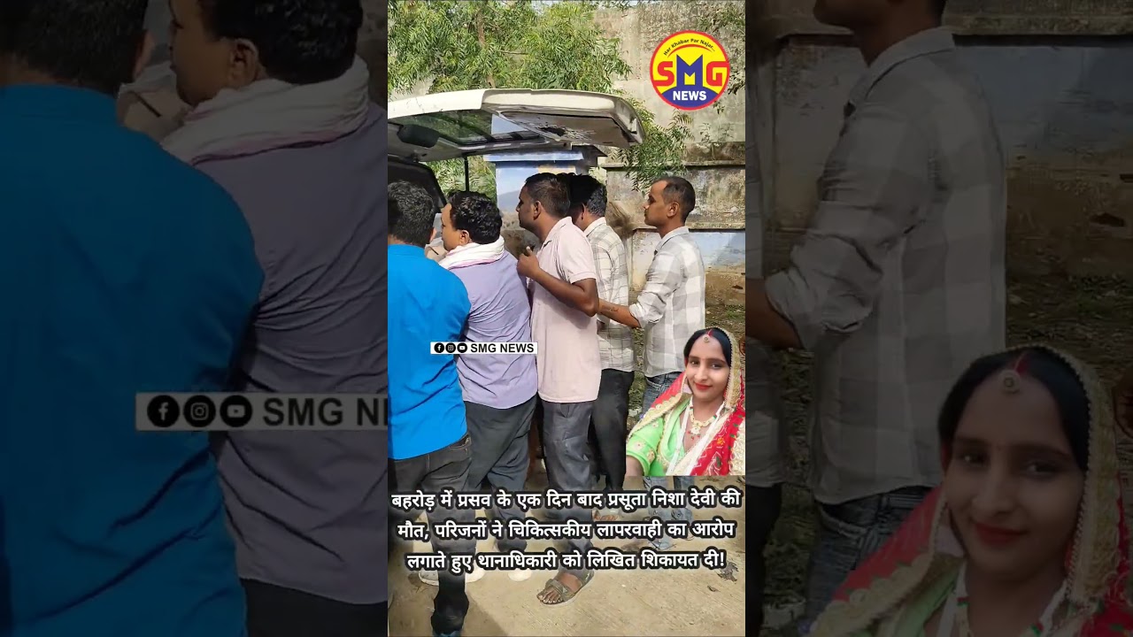 बहरोड़- प्रसव के बाद विवाहिता की मौ#त, परिजनों ने डॉक्टर लापरवाही का आरोप लगाते हुए लिखित शिकायत दी