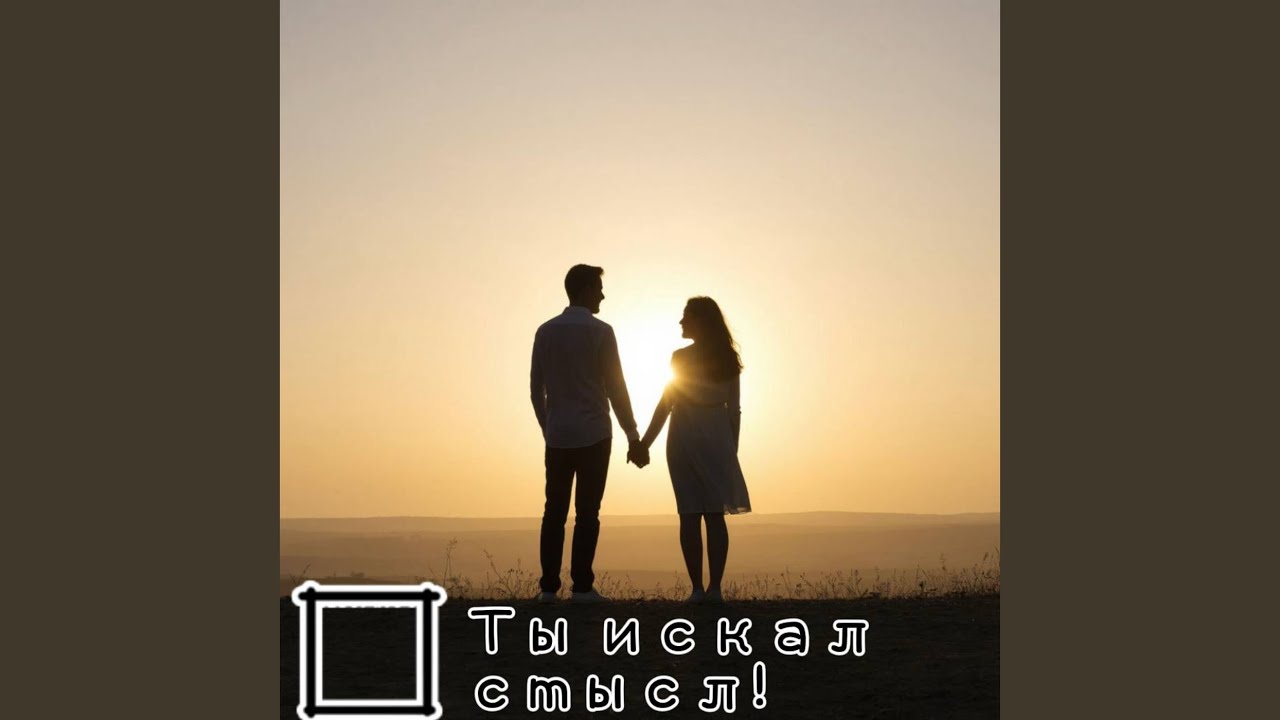 Ты искал смысл!