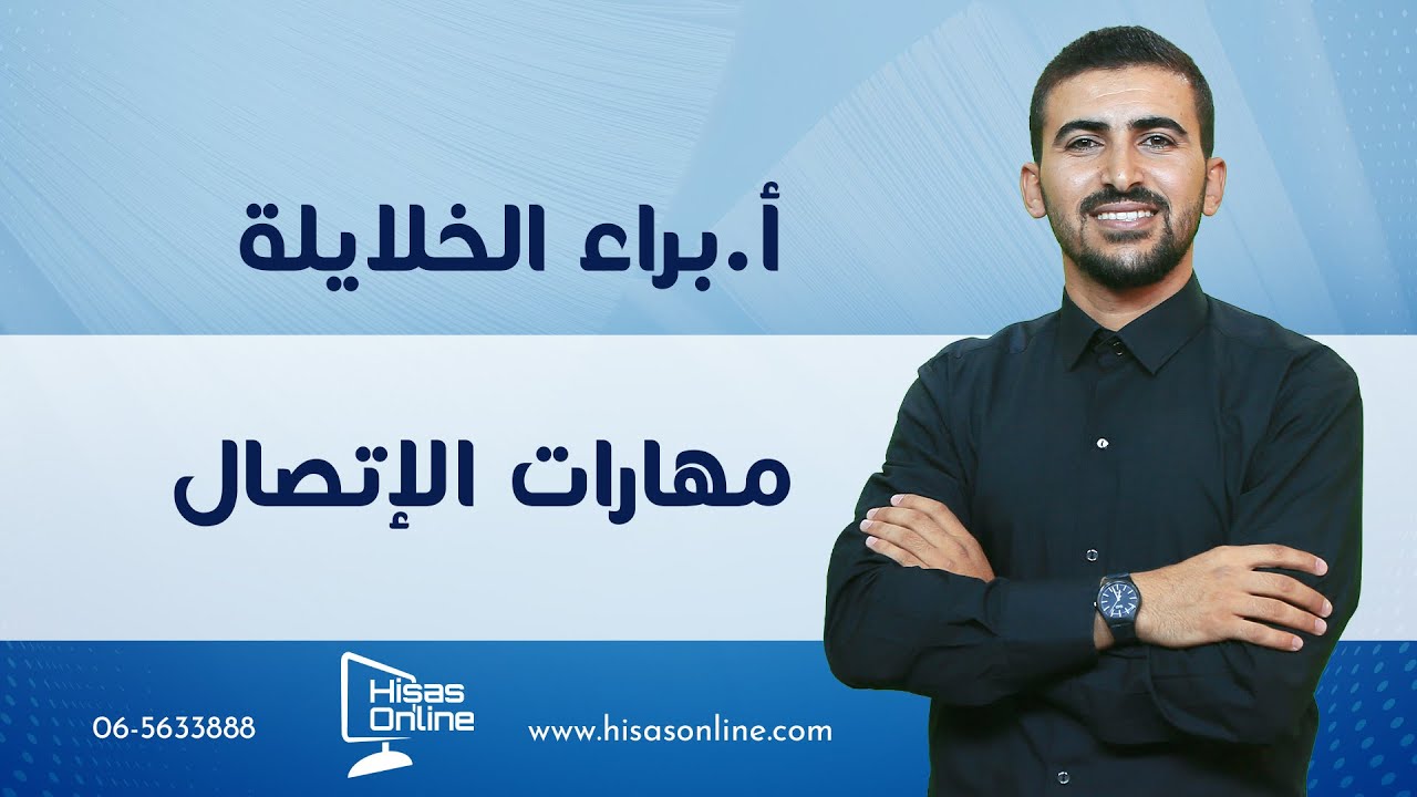 العروض ( كيفية التقطيع والتأسيس العروضي) || عربي مهارات || الأستاذ براء الخلايلة