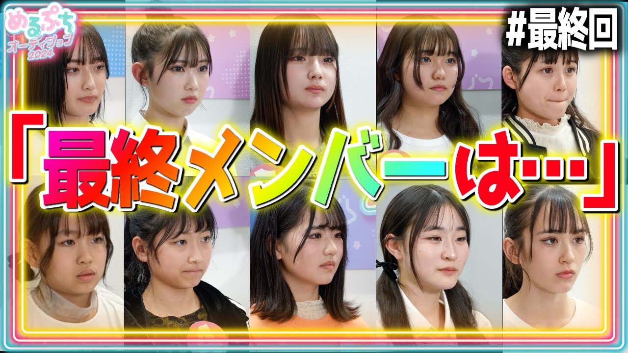 【涙の最終回】「最終メンバーは…。」少女たちの戦いがついに決着。最終投票に進む8名は一体誰？【最終オーディションWEEK】