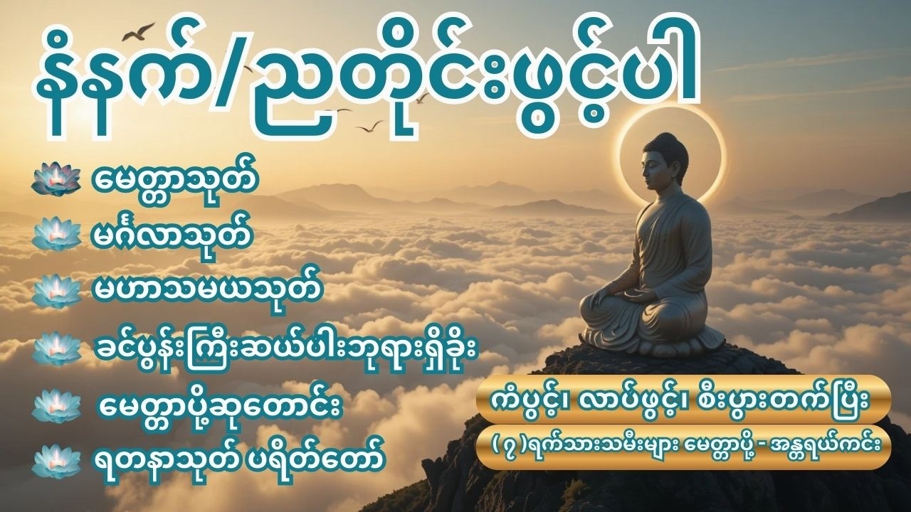 🙏ကံပွင့်၊ လာပ်ဖွင့်၊ စီးပွားတက်ပြီး (၇)ရက်သားသမီးများ မေတ္တာပို့ - အန္တရာယ်ကင်း ဝေးကြပါစေ 🙏 #live