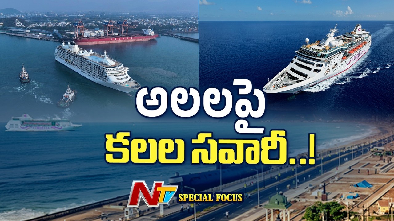 Cordelia Cruise From Vizag To Chennai Special Report | NTV Telugu
