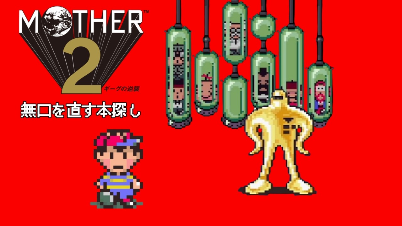 【MOTHER2】無口を直す本探し【ほぼ月曜日】 #15