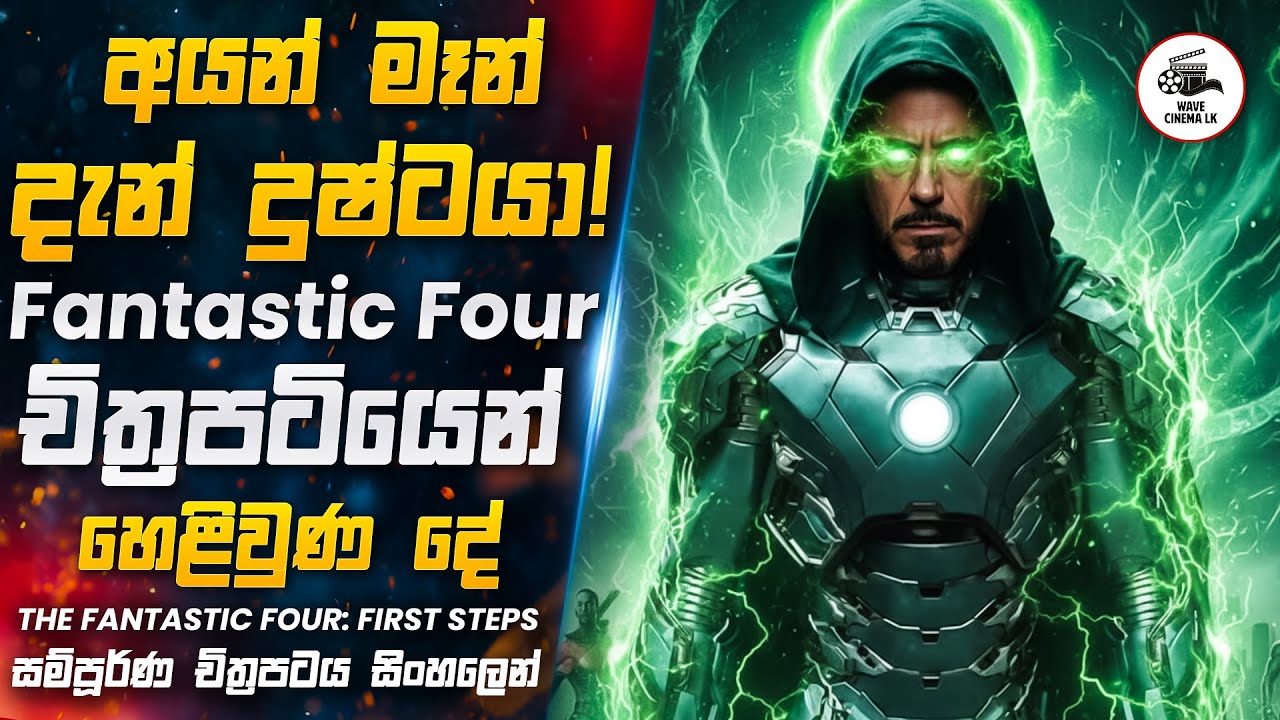 හැමෝම මගබලන් හිටපු 2025 අලුත්ම Fantastic Four: First Steps චිත්‍රපටය😱 | Wave Cinema LK