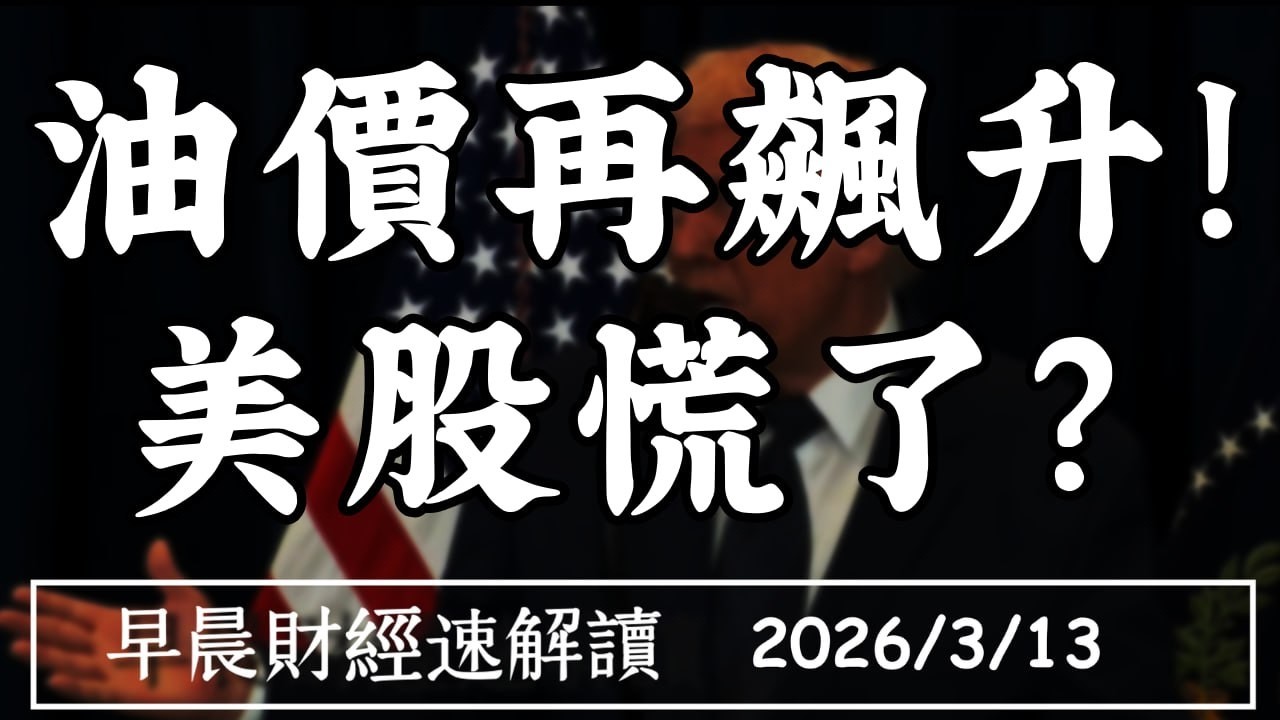 2026/3/13(五)伊朗鬆口停火?油價再飆升!美股慌了?